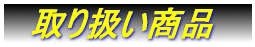 ��l�̌�ʎ��̂����O���N�I 