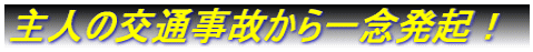 主人の交通事故から一念発起!